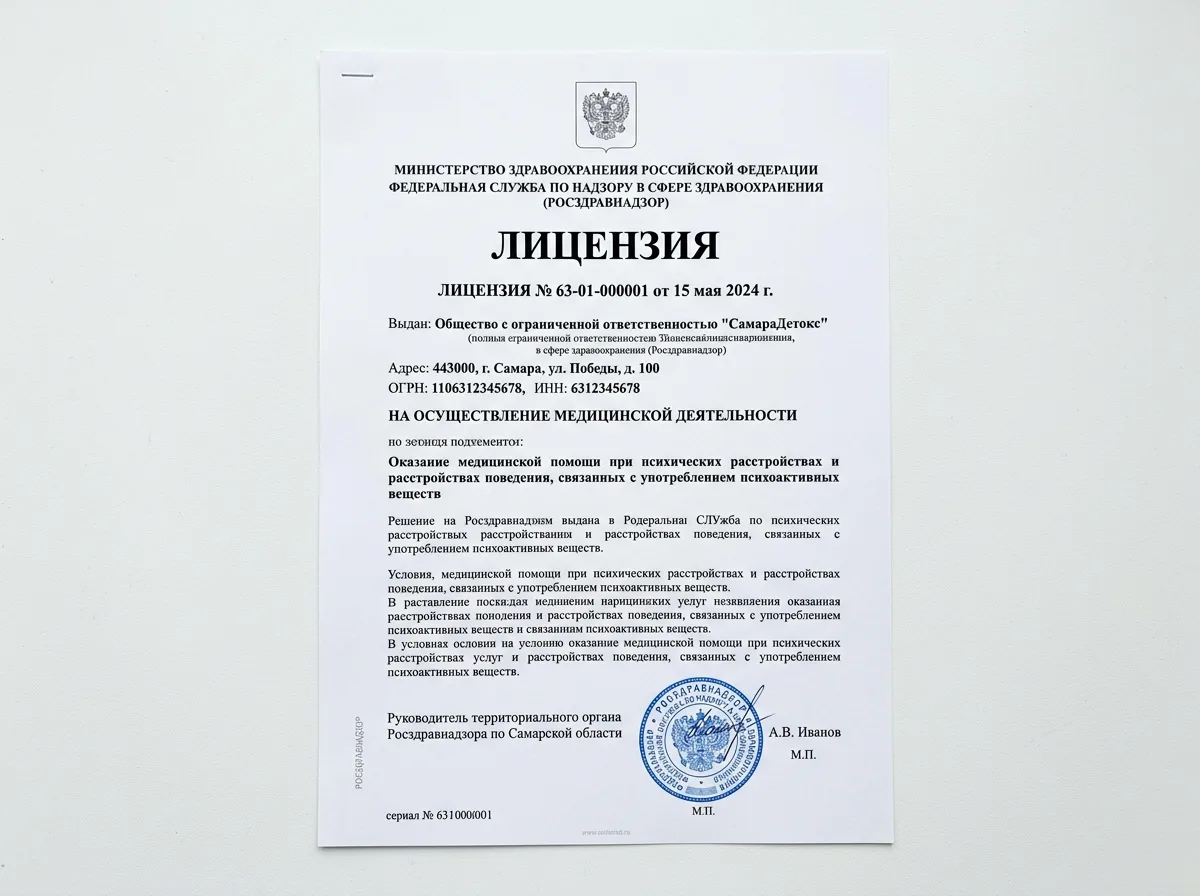 Медицинская лицензия клиники СамараДетокс на осуществление наркологической деятельности, официальный документ на белом фоне с печатью Росздравнадзора