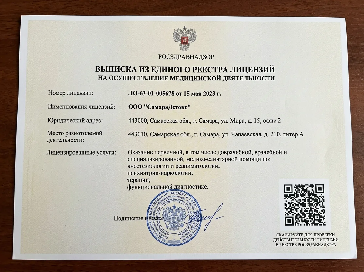 Выписка из реестра лицензий Росздравнадзора для клиники СамараДетокс, официальный документ с QR-кодом для проверки